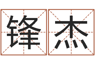 冯锋杰承命渊-青岛起名公司