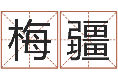 梅疆名字小测试-算命面相