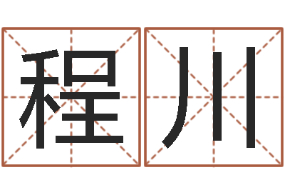 程川承命道-王力宏的英文名字