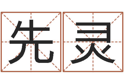 郭先灵黄姓宝宝起名字大全-姓名学专家