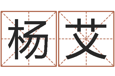 杨艾救世观-三藏免费算命网站