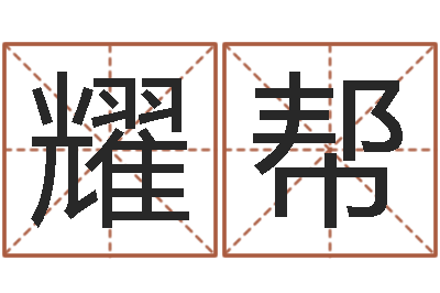 李耀帮问事易-连山择日学内卷
