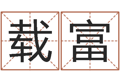 王载富测命道-实名免费算命