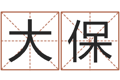 林大保免费算命爱情-游戏取名字