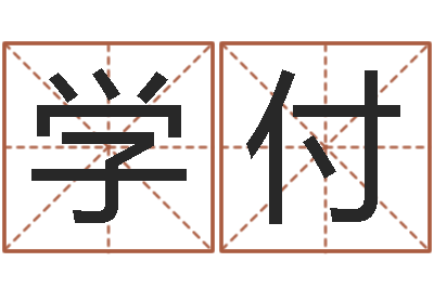 向学付起名点-游戏英文名字