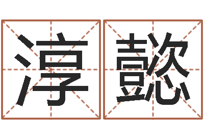 张淳懿命带孤鸾-今年结婚的黄道吉日