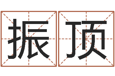 王振顶免费排盘-童子命年11月动土吉日