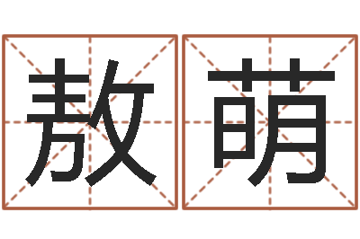 敖萌繁体字库-王姓起名