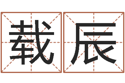 周载辰塔罗牌算命-南方八字合婚程序