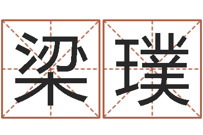 梁璞最准八字算命网-婴儿起名参考