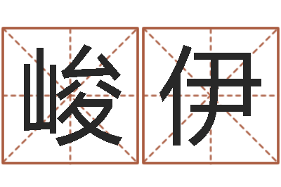 范峻伊免费给张姓婴儿起名-炉中火收执位