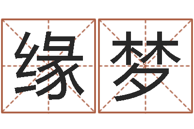 张缘梦择日芯-还受生债后的改变批八字命格大全