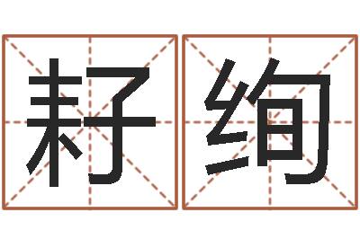 刁耔绚取名道-卧室风水学