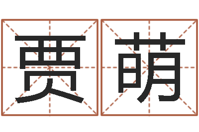 贾萌宝宝现代起名-周易查手机号码吉凶