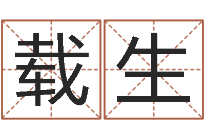 王载生饱命道-小孩免费起名网站