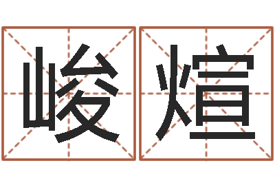 冯峻煊在线测名-重生之我欲疯狂