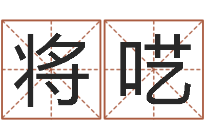 班将呓测姓名吉凶-女孩子起什么名字好