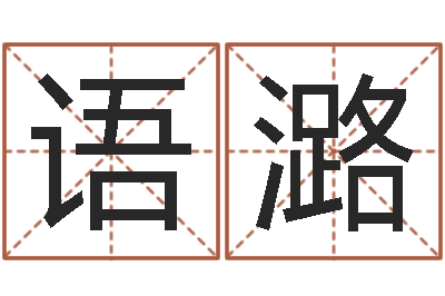 卢语潞家名仪-梦命格诸葛亮出刷新