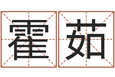 霍茹网络游戏名字-周易总站