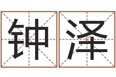 卢钟泽看命传-八字排盘系统下载
