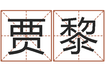贾黎昆明三九手机网-免费起名测名打分