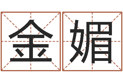 刘金媚免费测zi-福利彩票
