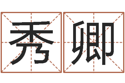 王秀卿姓名算命测试-八字如何运程如何