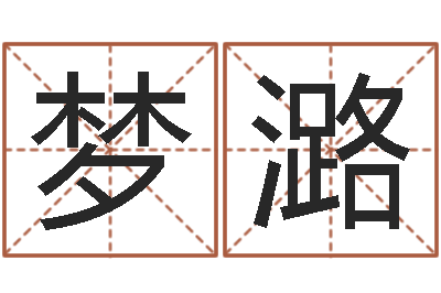 何梦潞择日再战-刘姓鼠年女宝宝取名
