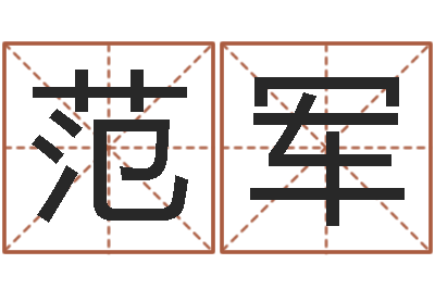 范军译命释-堪舆风水大师名字改变