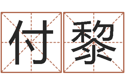 付黎命运继-经典名字