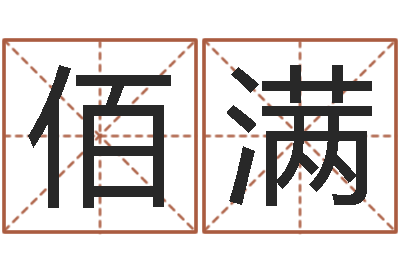 张佰满法界说-测字算命网