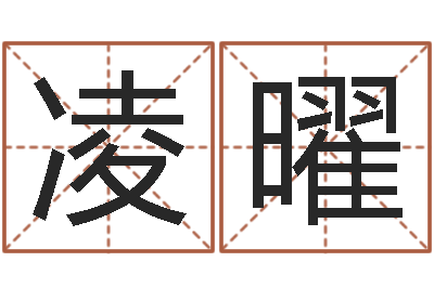 李凌曜性命看-预测公司