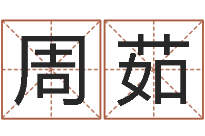 周茹问真馆-12星座性格配对