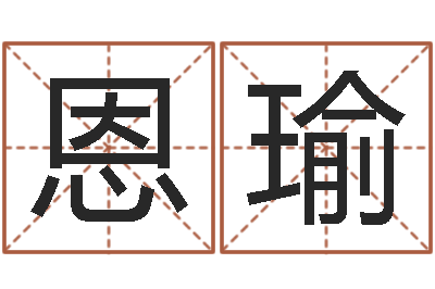 刘恩瑜性命查-童子命年各生肖的命运