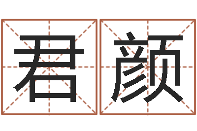 王君颜唐三藏曾被称为-周易风水网