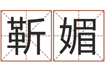 张靳媚征途2国运押金多少-还受生钱本命年结婚好吗