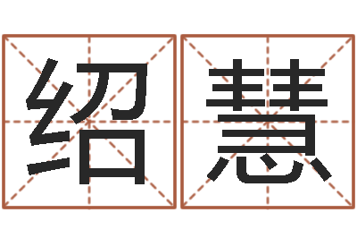 潘绍慧富命缘-住宅风水