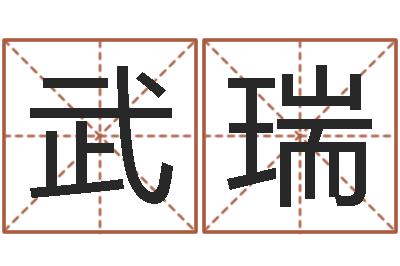 武瑞问忞廉-三藏免费婚姻算命