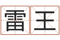 雷王剑锋金命解释-姓名免费测吉凶