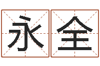 杨永全免费名字测试打分-金命和木命