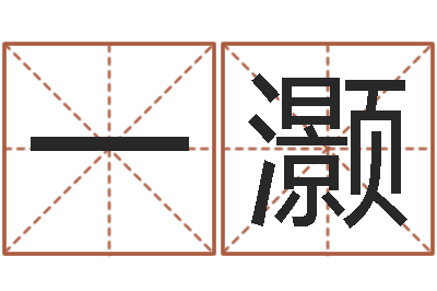 黄一灏根据生辰八字取名-属兔的本命年怎么样