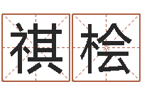 宋祺桧经典字库-六爻股票