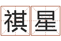 黄祺星免费测名公司起名字网站-怎么样给自己算命