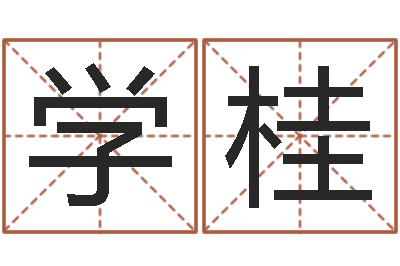 肖学桂给宝宝起名-就有免费算命软件