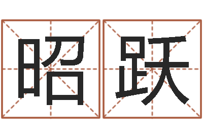 徐昭跃起名字-属猪兔年运程