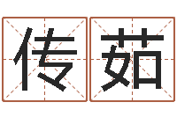 潘传茹吕氏风水学-生辰八字起名软件