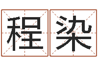 程染阿奇免费算命大全-联通