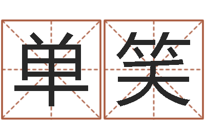 单笑12生肖五行属性-大六壬金鉸剪