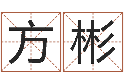 方彬自助测名-免费取名软件