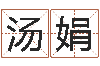 汤娟建筑风水学txt-建筑装饰风水学